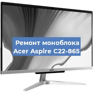 Ремонт моноблока Acer Aspire C22-865 в Нижнем Новгороде